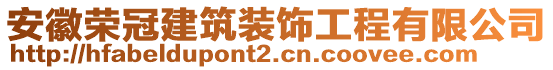 安徽榮冠建筑裝飾工程有限公司