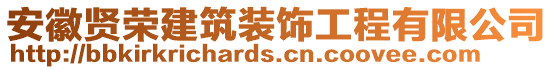 安徽賢榮建筑裝飾工程有限公司