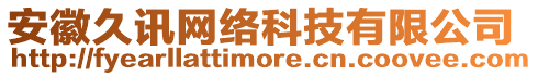 安徽久訊網(wǎng)絡(luò)科技有限公司