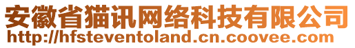 安徽省貓訊網(wǎng)絡(luò)科技有限公司