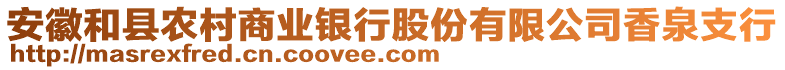 安徽和縣農(nóng)村商業(yè)銀行股份有限公司香泉支行