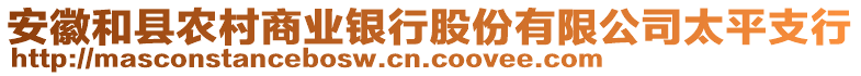 安徽和縣農(nóng)村商業(yè)銀行股份有限公司太平支行