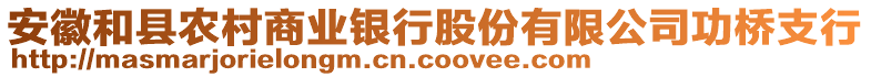 安徽和縣農(nóng)村商業(yè)銀行股份有限公司功橋支行