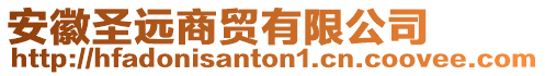 安徽圣遠(yuǎn)商貿(mào)有限公司