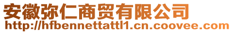 安徽彌仁商貿(mào)有限公司