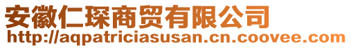 安徽仁琛商貿(mào)有限公司