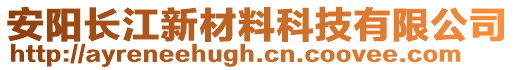 安陽長江新材料科技有限公司