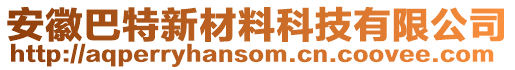 安徽巴特新材料科技有限公司