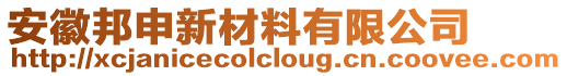 安徽邦申新材料有限公司