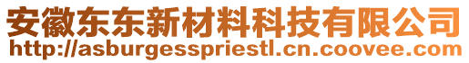 安徽東東新材料科技有限公司