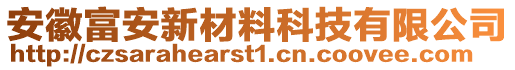 安徽富安新材料科技有限公司