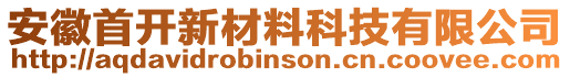 安徽首開(kāi)新材料科技有限公司