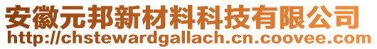 安徽元邦新材料科技有限公司