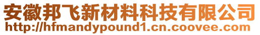 安徽邦飛新材料科技有限公司