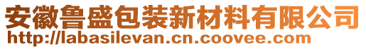 安徽魯盛包裝新材料有限公司