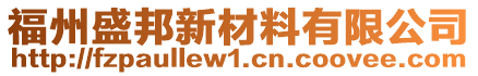 福州盛邦新材料有限公司