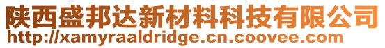 陜西盛邦達新材料科技有限公司