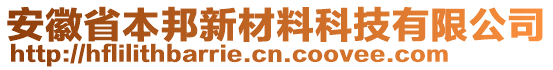 安徽省本邦新材料科技有限公司