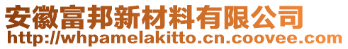 安徽富邦新材料有限公司