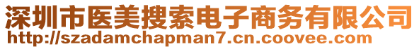 深圳市醫(yī)美搜索電子商務(wù)有限公司