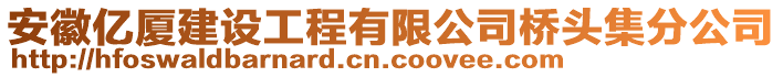 安徽億廈建設(shè)工程有限公司橋頭集分公司