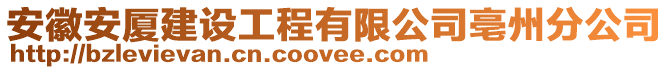 安徽安廈建設(shè)工程有限公司亳州分公司