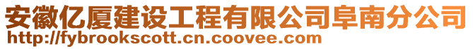 安徽億廈建設(shè)工程有限公司阜南分公司