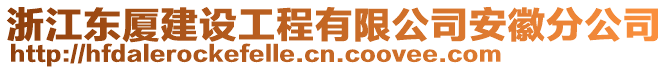 浙江東廈建設工程有限公司安徽分公司