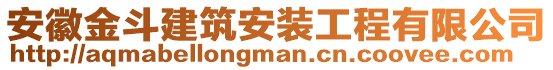 安徽金斗建筑安裝工程有限公司