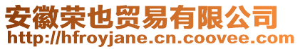 安徽榮也貿(mào)易有限公司