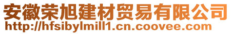 安徽榮旭建材貿(mào)易有限公司