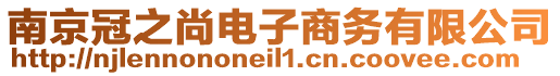 南京冠之尚電子商務有限公司