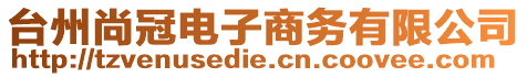 臺(tái)州尚冠電子商務(wù)有限公司