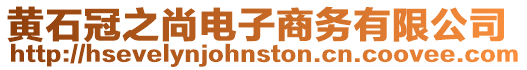 黃石冠之尚電子商務有限公司