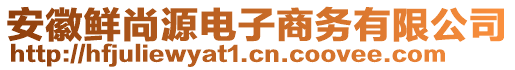 安徽鮮尚源電子商務(wù)有限公司