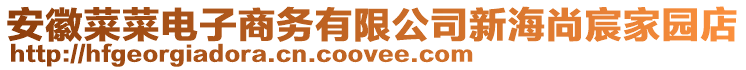 安徽菜菜電子商務(wù)有限公司新海尚宸家園店