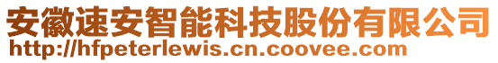 安徽速安智能科技股份有限公司