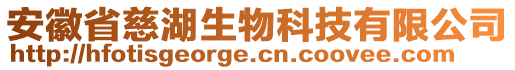 安徽省慈湖生物科技有限公司