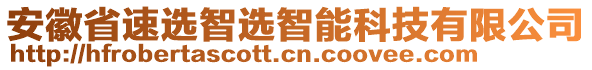 安徽省速選智選智能科技有限公司