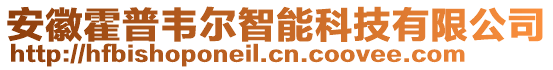 安徽霍普韋爾智能科技有限公司