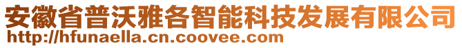 安徽省普沃雅各智能科技發(fā)展有限公司