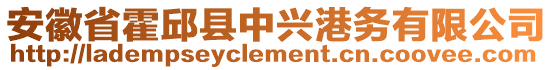 安徽省霍邱縣中興港務(wù)有限公司