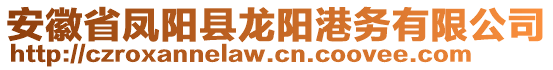 安徽省鳳陽縣龍陽港務有限公司