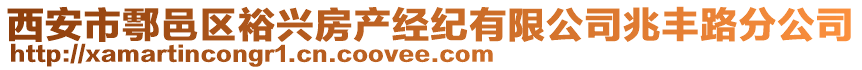 西安市鄠邑區(qū)裕興房產(chǎn)經(jīng)紀(jì)有限公司兆豐路分公司