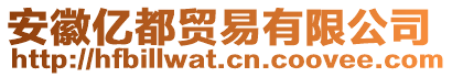 安徽億都貿(mào)易有限公司