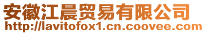 安徽江晨貿(mào)易有限公司