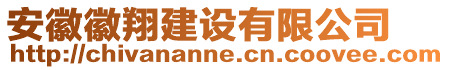 安徽徽翔建設(shè)有限公司