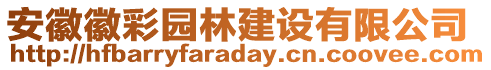 安徽徽彩園林建設(shè)有限公司