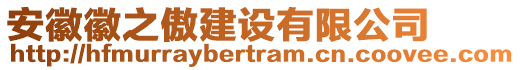 安徽徽之傲建設(shè)有限公司