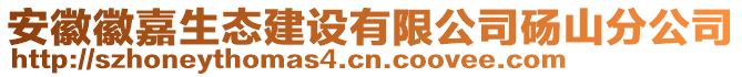 安徽徽嘉生態(tài)建設(shè)有限公司碭山分公司